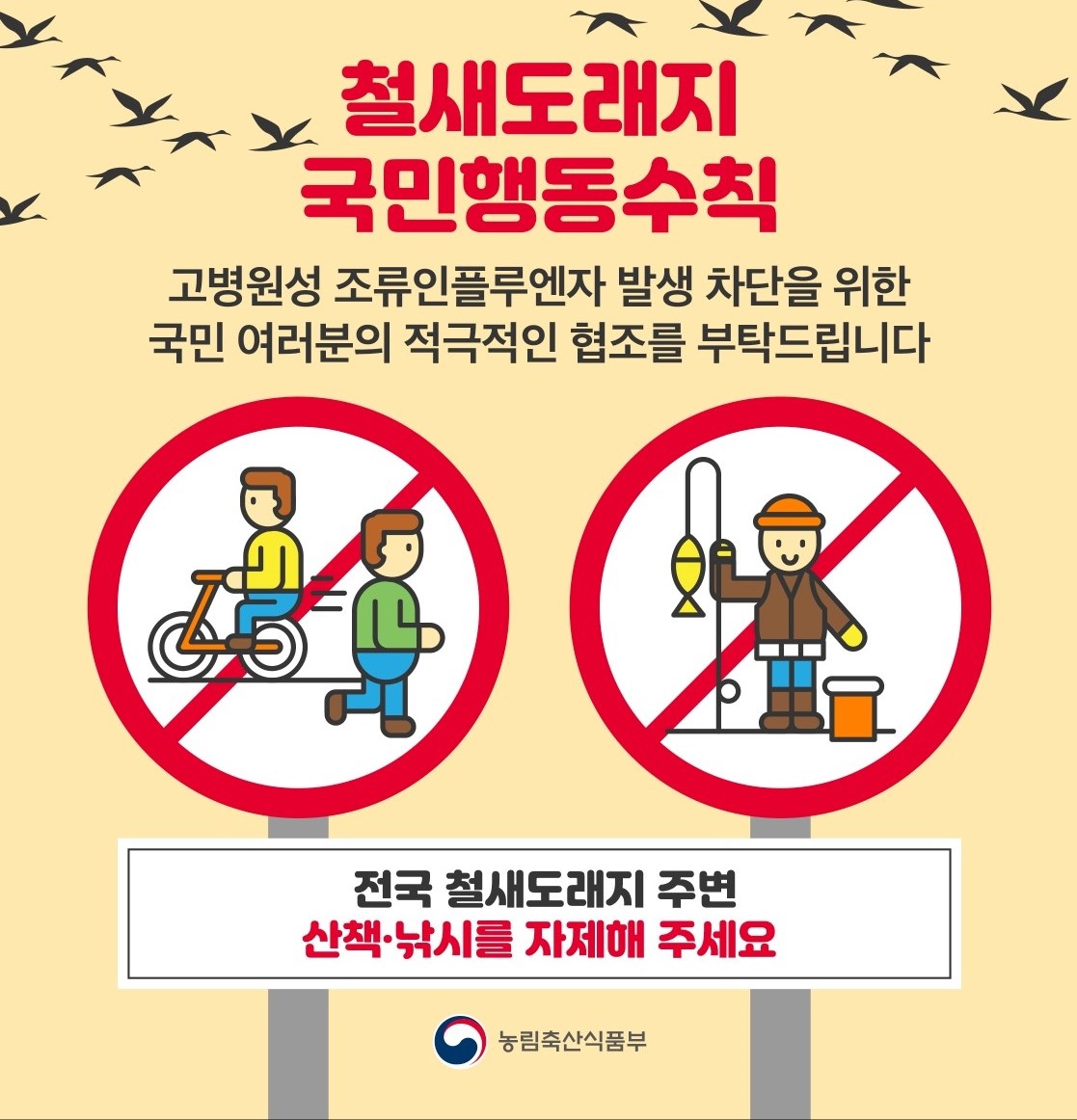 122ed407022839e4e52942c4689a0746_철새도래지 국민행동수칙(1).jpg